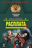 Расплата: роман и повесть - 0