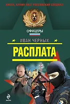 Расплата: роман и повесть