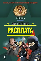 Расплата: роман и повесть