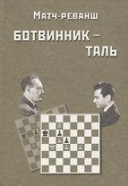 Матч-реванш на первенство мира Ботвинник - Таль. Москва, 1961 год
