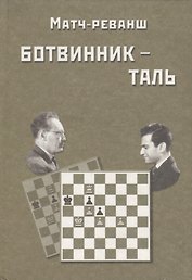 Матч-реванш на первенство мира Ботвинник - Таль. Москва, 1961 год