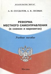 Реформа местного самоуправления(в схемах и вариантах): Учебное пособие