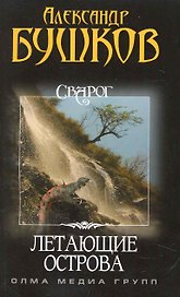 Сварог. Летающие острова / (мягк) (Сварог) (О-638). Бушков А. (Олма)