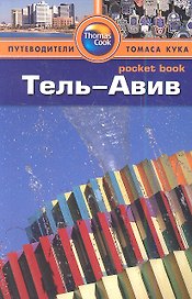 Тель-Авив : путеводитель