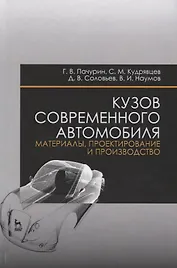Кузов современного автомобиля: материалы, проектирование и производство. Уч. пособие, 3-е изд., пере