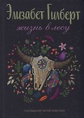 Жизнь в лесу: Последний герой Америки - 0