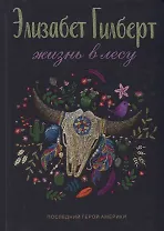 Жизнь в лесу: Последний герой Америки