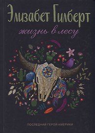 Жизнь в лесу: Последний герой Америки