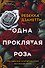 Одна проклятая роза - 0