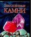 Драгоценные камни
