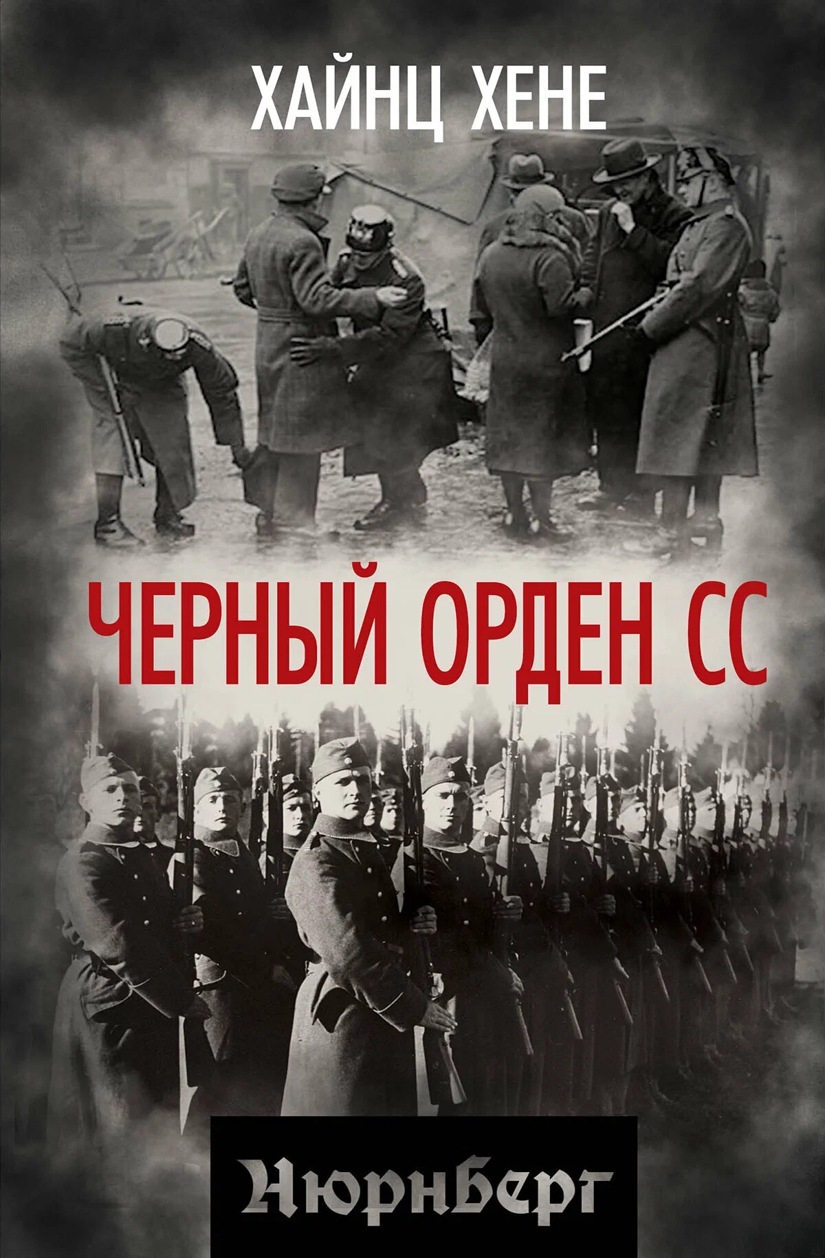 Обложка книги «Черный орден СС»