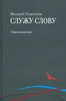 Служу слову