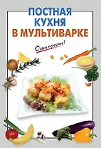 Постная кухня в мультиварке