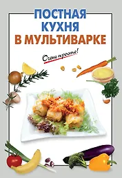 Постная кухня в мультиварке