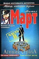 Агония страха Часть 2 (м) (5147). Март М. (Аст)