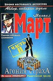 Агония страха Часть 2 (м) (5147). Март М. (Аст)