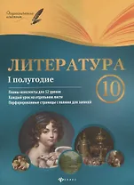 Литература. 10 класс : I полугодие : планы-конспекты уроков
