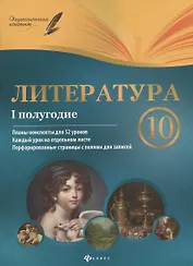 Литература. 10 класс : I полугодие : планы-конспекты уроков