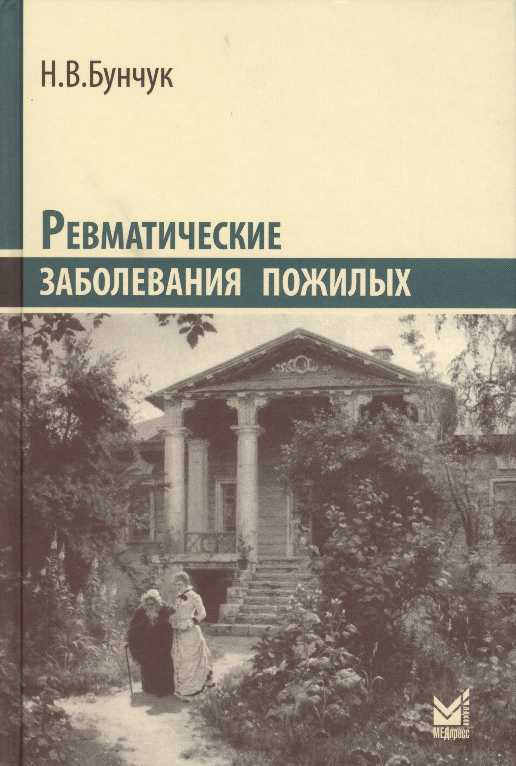 

Ревматические заболевания пожилых