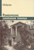 Ревматические заболевания пожилых - 0