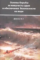 Основы борьбы за живучесть судна и обеспечения безопасности на море