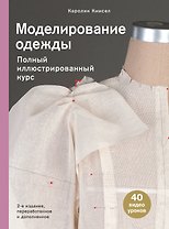 Моделирование одежды. Полный иллюстрированный курс