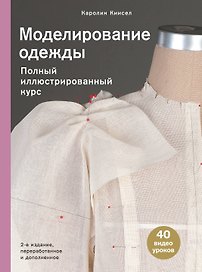 Моделирование одежды. Полный иллюстрированный курс