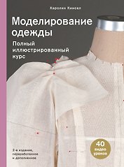 Моделирование одежды. Полный иллюстрированный курс
