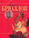 Карл Брюллов: Альбом