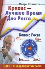 Кризис-Лучшее время для роста. План 111 мероприятий роста