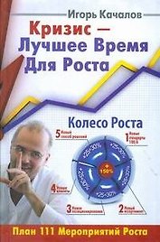 Кризис-Лучшее время для роста. План 111 мероприятий роста