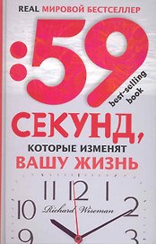59 секунд, которые изменят вашу жизнь