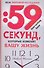 59 секунд, которые изменят вашу жизнь - 0