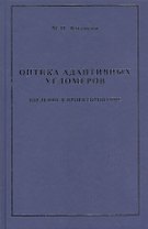 Оптика адаптивных угломеров. Введение в проектирование : монография