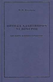Оптика адаптивных угломеров. Введение в проектирование : монография