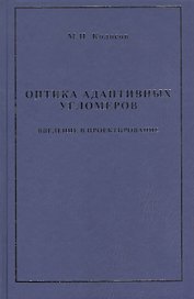 Оптика адаптивных угломеров. Введение в проектирование : монография