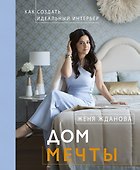 Дом мечты - 0