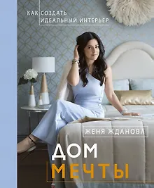 Дом мечты