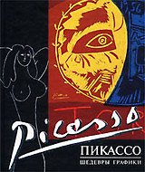 Пикассо