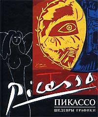Пикассо