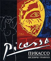 Пикассо