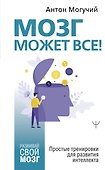 Мозг может все! Простые тренировки для развития интеллекта - 0