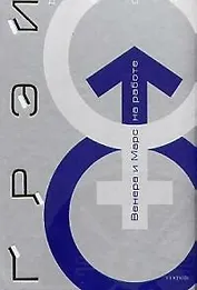 Венера и Марс на работе`