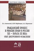 Гражданский процесс и римское право в России XIX - начала ХХ вв.: опыт дискурсивного осмысления - 0