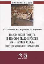 Гражданский процесс и римское право в России XIX - начала ХХ вв.: опыт дискурсивного осмысления