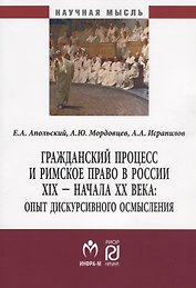 Гражданский процесс и римское право в России XIX - начала ХХ вв.: опыт дискурсивного осмысления