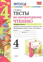 Тесты по литературному чтению. 4 класс. Часть 1. К учебнику Л.Ф. Климановой, В.Г. Горецкого и др. "Литературное чтение. 4 класс. В 2 частях"