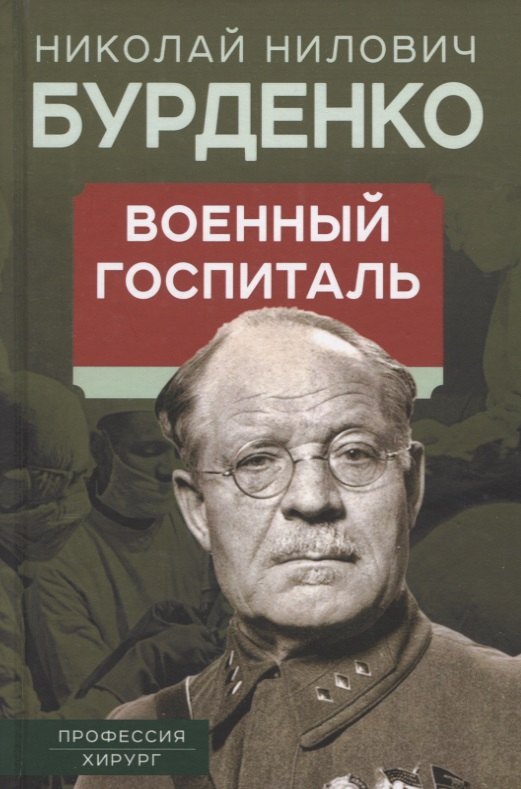 

Военный госпиталь. Записки первого нейрохирурга