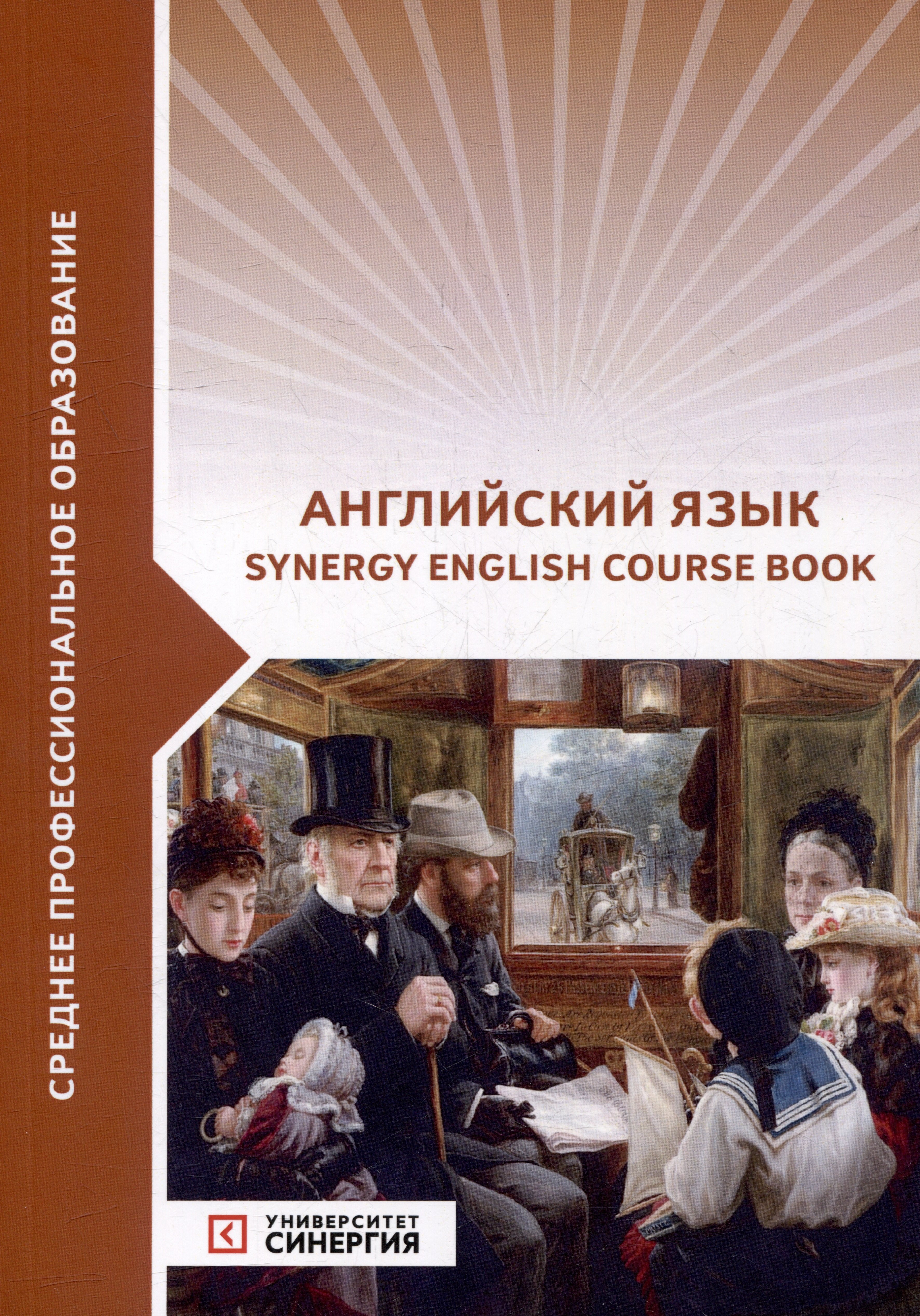 

Английский язык (Synergy English course book): учебник