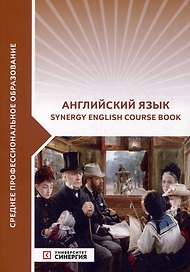 Английский язык (Synergy English course book): учебник